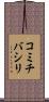 コミチバシリ Scroll