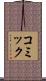 コミック Scroll