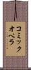 コミックオペラ Scroll