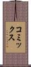 コミックス Scroll