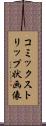 コミックストリップ状画像 Scroll