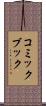 コミック・ブック Scroll