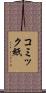 コミック紙 Scroll