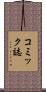 コミック誌 Scroll