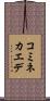 コミネカエデ Scroll