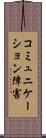 コミュニケーション障害 Scroll