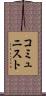 コミュニスト Scroll