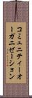 コミュニティー・オーガニゼーション Scroll