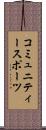 コミュニティースポーツ Scroll