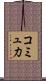 コミュ力 Scroll