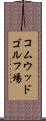 コムウッドゴルフ場 Scroll