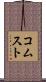 コムスト Scroll