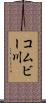 コムビー川 Scroll