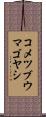コメツブウマゴヤシ Scroll
