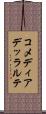 コメディアデッラルテ Scroll