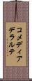 コメディア・デラルテ Scroll