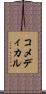 コ・メディカル Scroll