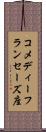 コメディーフランセーズ座 Scroll