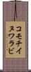 コモチイヌワラビ Scroll