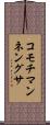 コモチマンネングサ Scroll