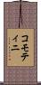 コモティニ Scroll