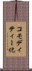 コモディティー化 Scroll
