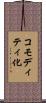 コモディティ化 Scroll