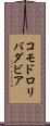 コモドロリバダビア Scroll