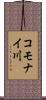コモナイ川 Scroll