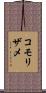 コモリザメ Scroll