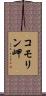 コモリン岬 Scroll