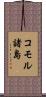 コモル諸島 Scroll