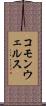 コモンウェルス Scroll
