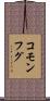 コモンフグ Scroll
