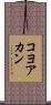 コヨアカン Scroll
