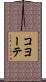 コヨーテ Scroll