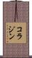 コラジン Scroll
