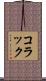 コラック Scroll