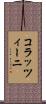 コラッツィーニ Scroll