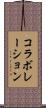 コラボレーション Scroll