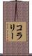 コラリー Scroll
