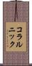 コラルニック Scroll