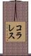 コラレス Scroll