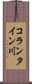 コランタイン川 Scroll