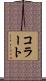 コラート Scroll