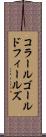 コラールゴールドフィールズ Scroll