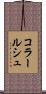 コラールシュ Scroll