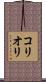 コリオリ Scroll
