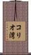 コリオ湾 Scroll
