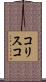 コリスコ Scroll